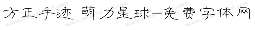 方正手迹 萌力星球字体转换